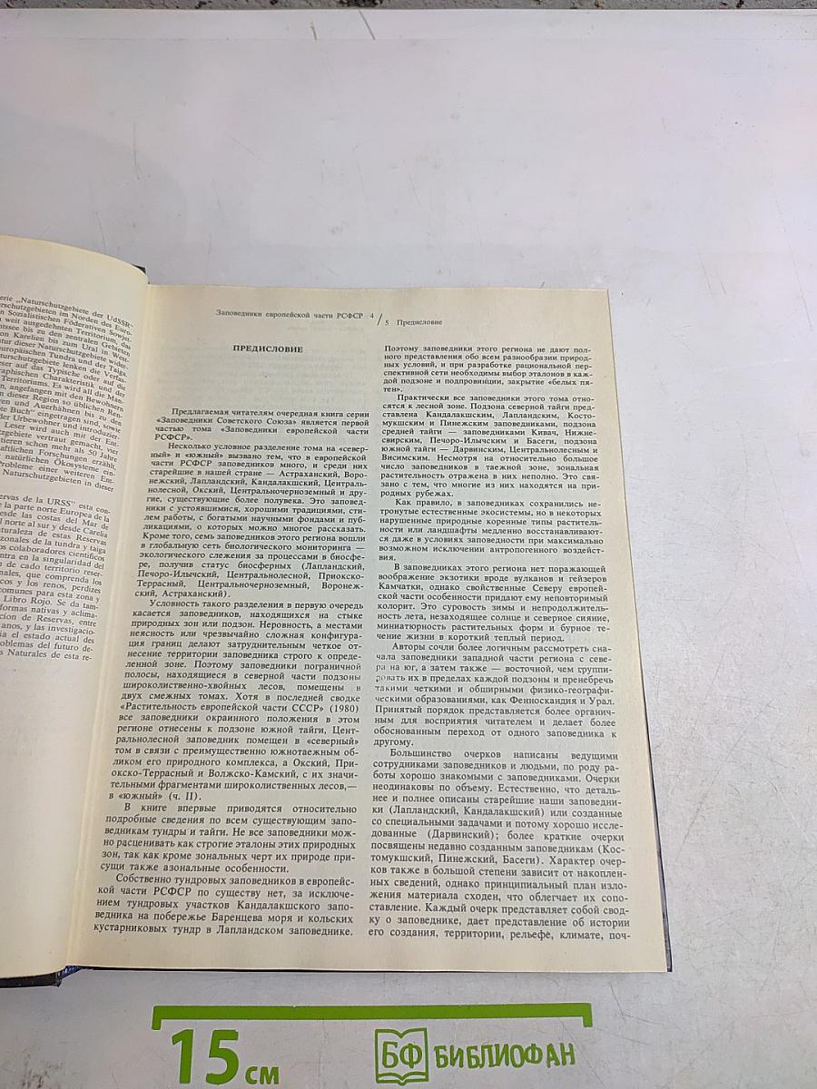 Заповедники СССР. Заповедники европейской части РСФСР. I