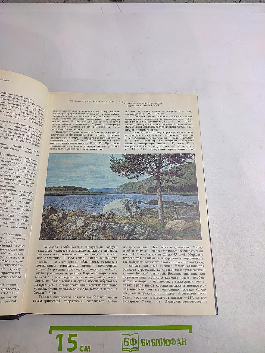 Заповедники СССР. Заповедники европейской части РСФСР. I