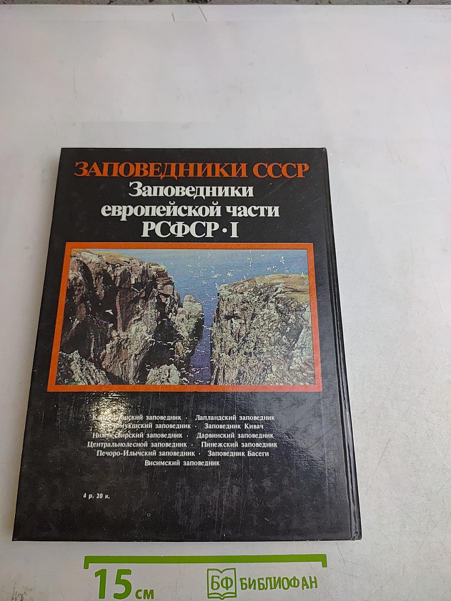 Заповедники СССР. Заповедники европейской части РСФСР. I