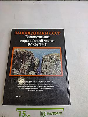 Заповедники СССР. Заповедники европейской части РСФСР. I