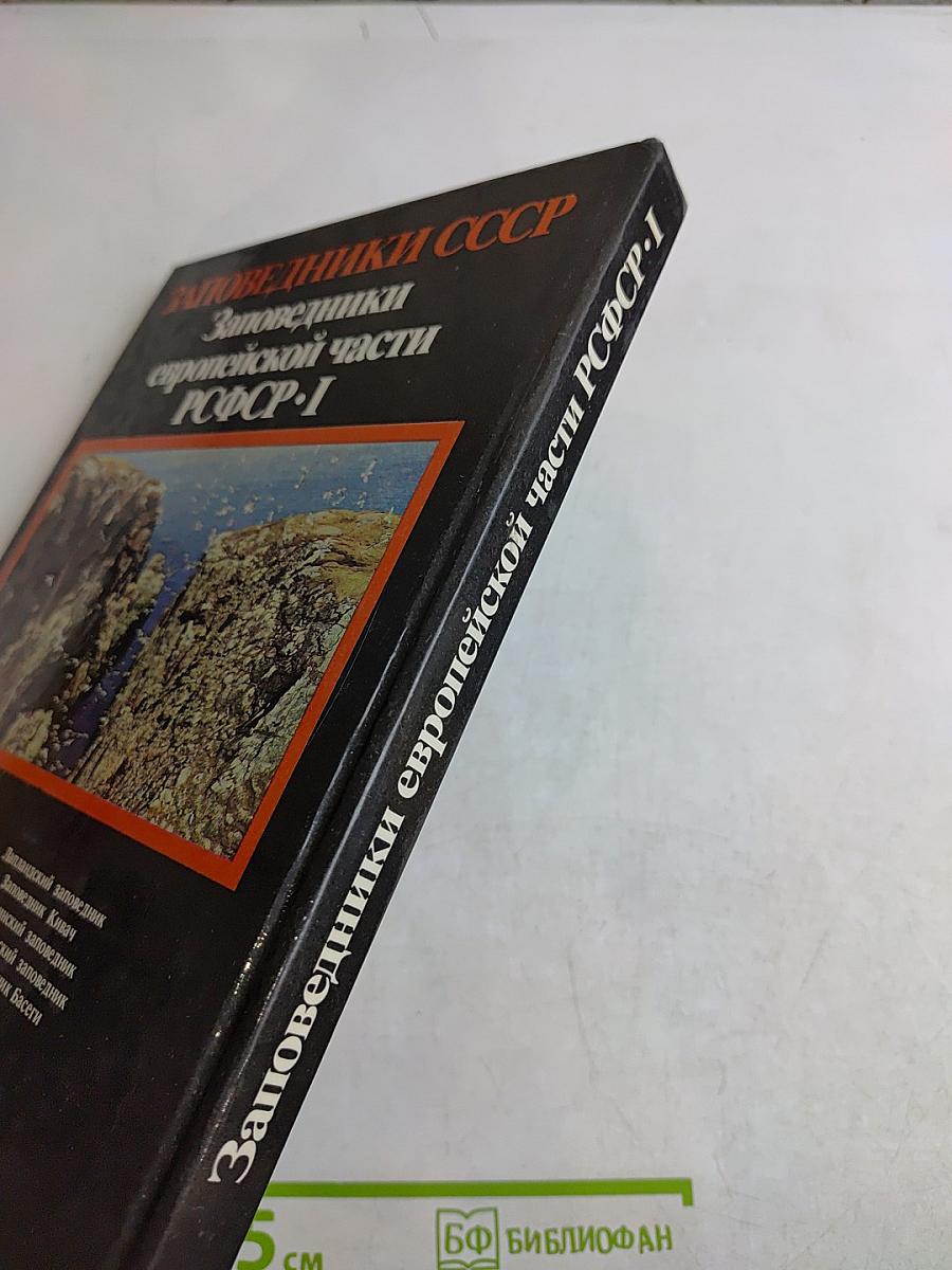 Заповедники СССР. Заповедники европейской части РСФСР. I