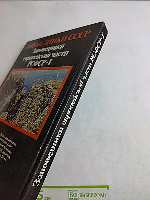 Заповедники СССР. Заповедники европейской части РСФСР. I