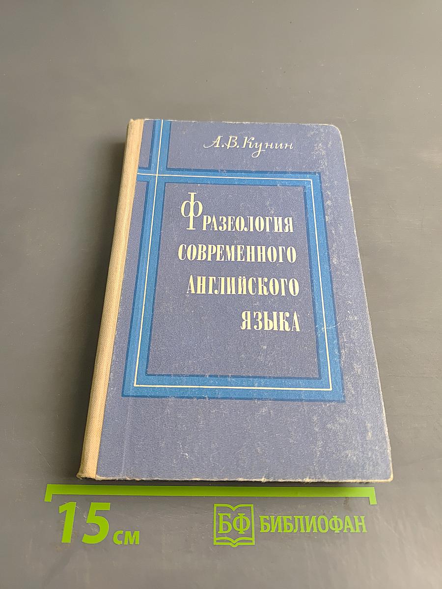 Фразеология современного английского языка