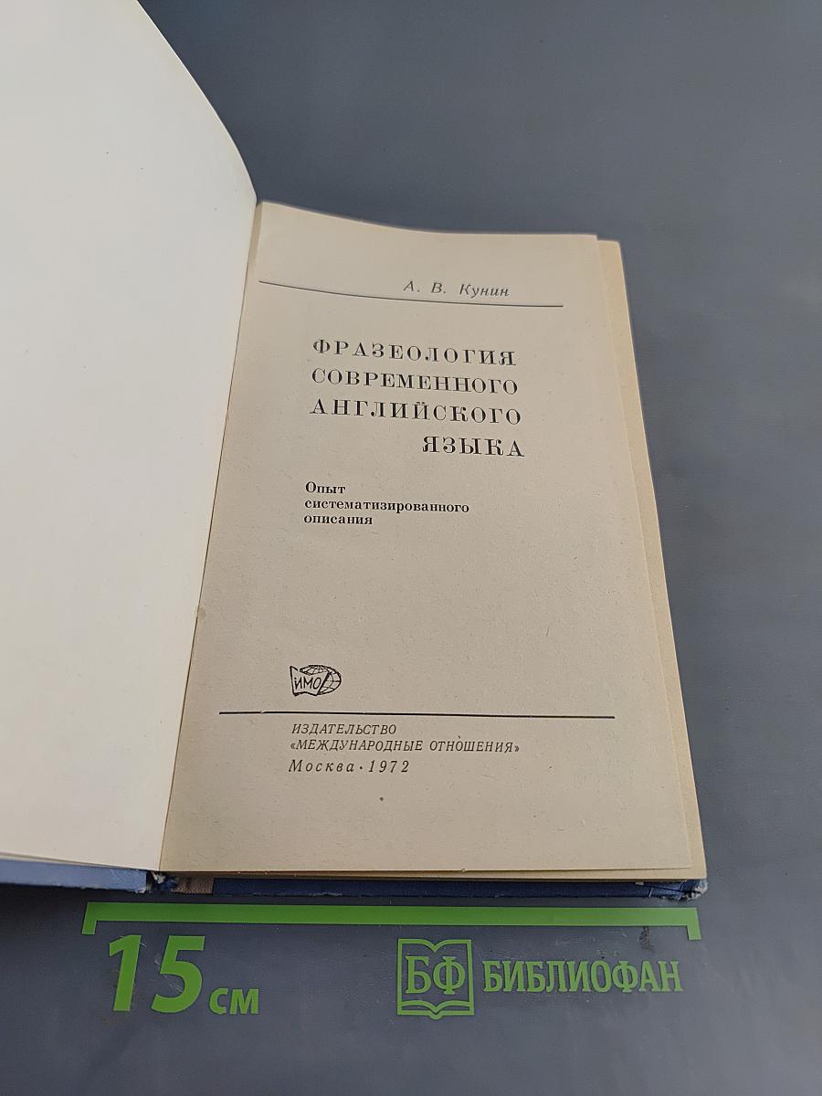 Фразеология современного английского языка