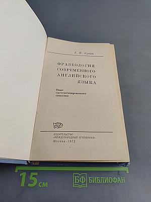 Фразеология современного английского языка