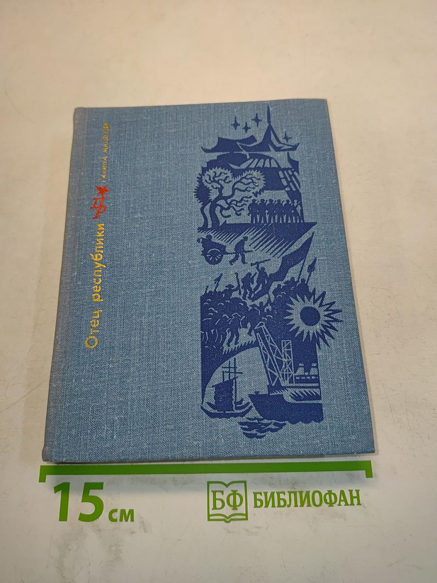 Отец республики