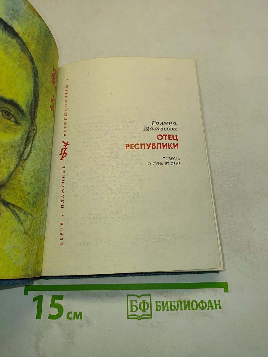 Отец республики