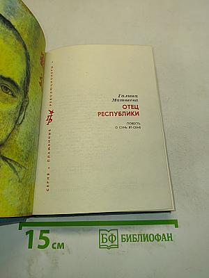 Отец республики