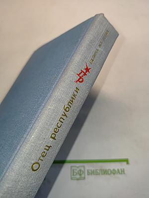 Отец республики