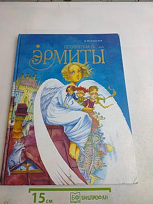 Эрмиты. Петербургская сказка