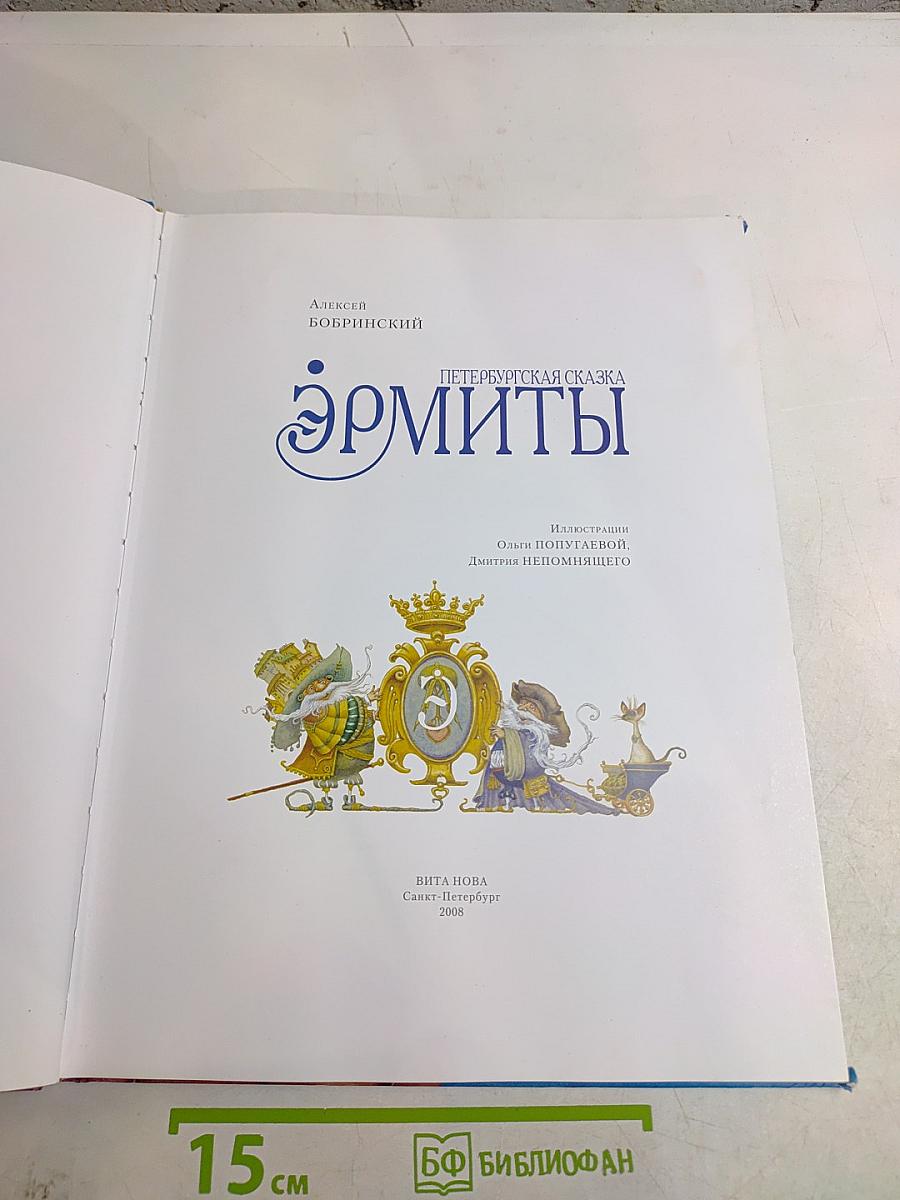 Эрмиты. Петербургская сказка