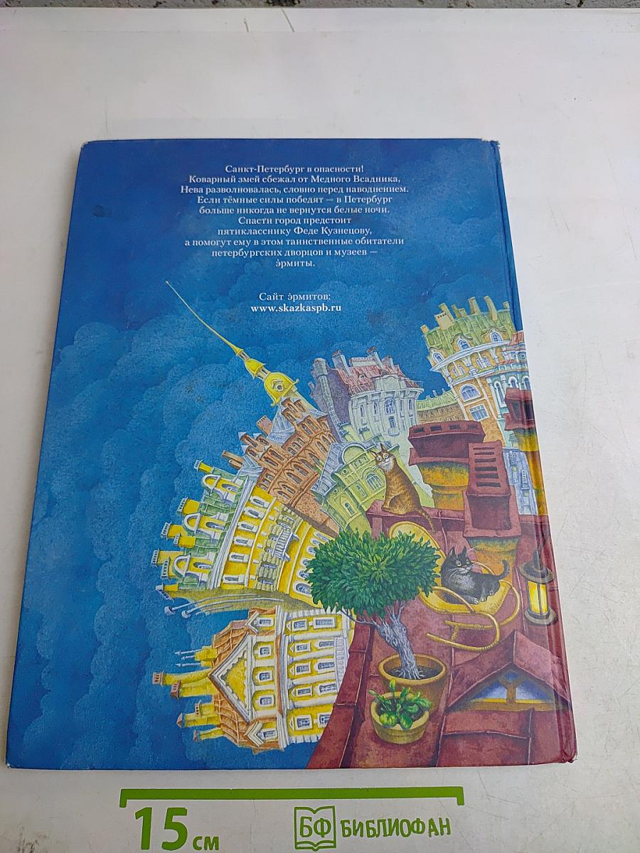 Эрмиты. Петербургская сказка