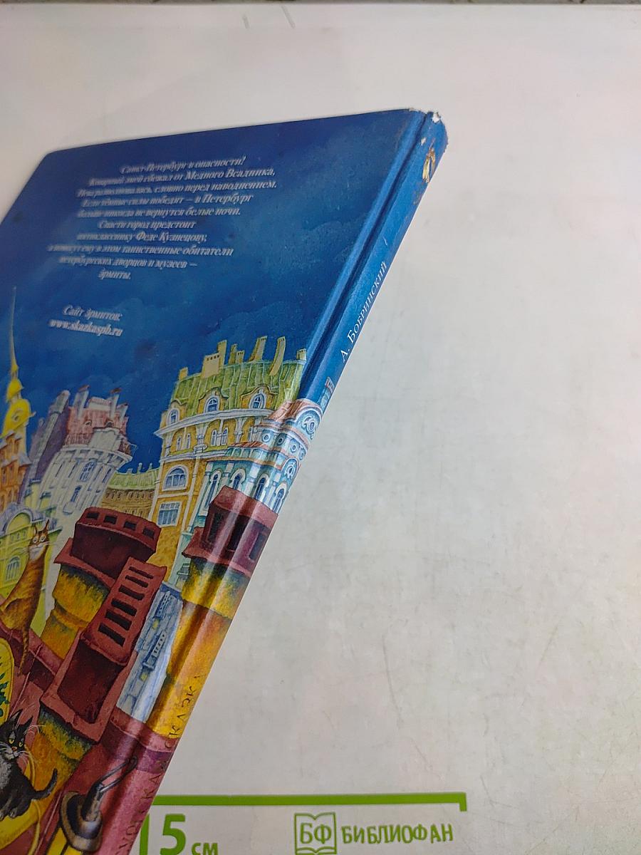 Эрмиты. Петербургская сказка