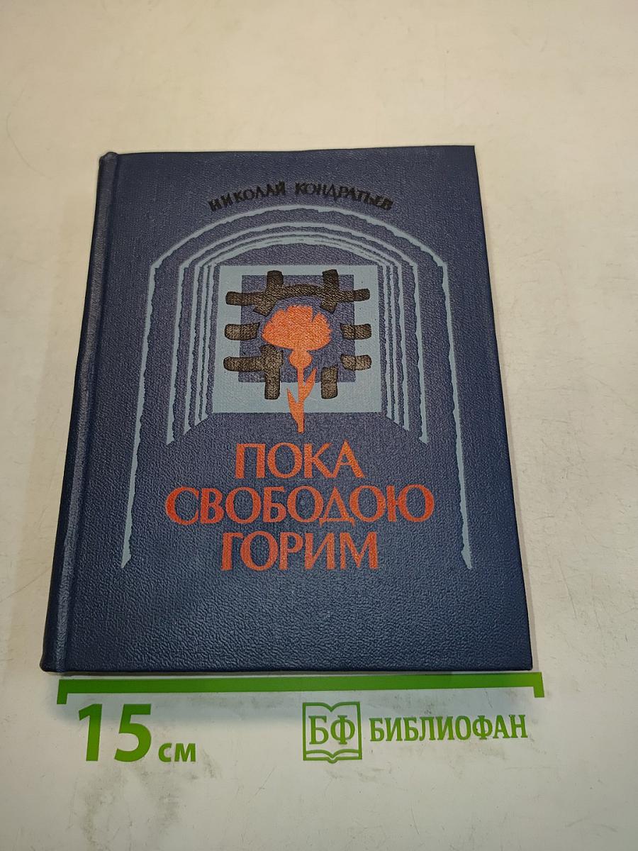 Пока свободою горим