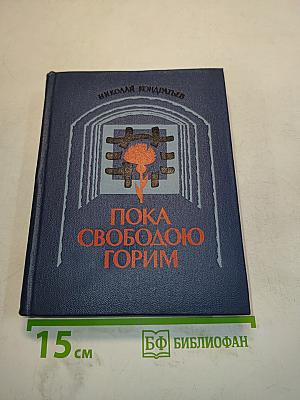 Пока свободою горим