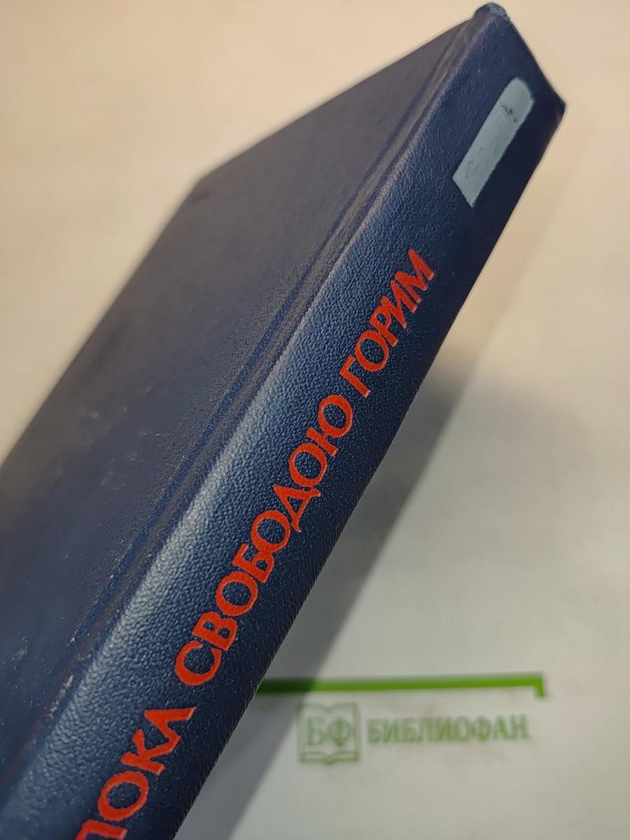Пока свободою горим