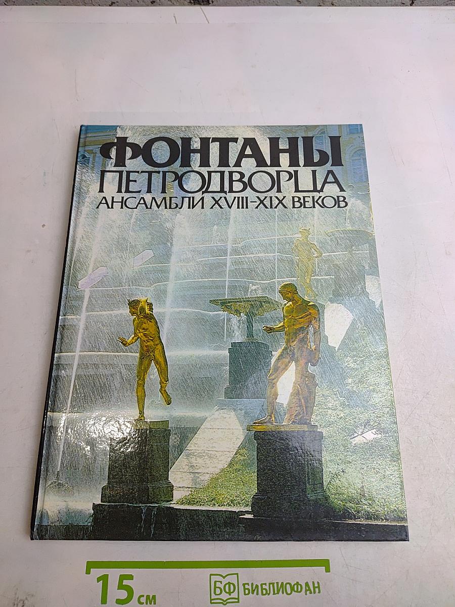 Фонтаны Петергофца. Ансамбли XVIII-XIX веков