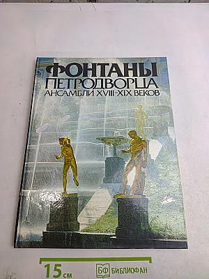 Фонтаны Петергофца. Ансамбли XVIII-XIX веков