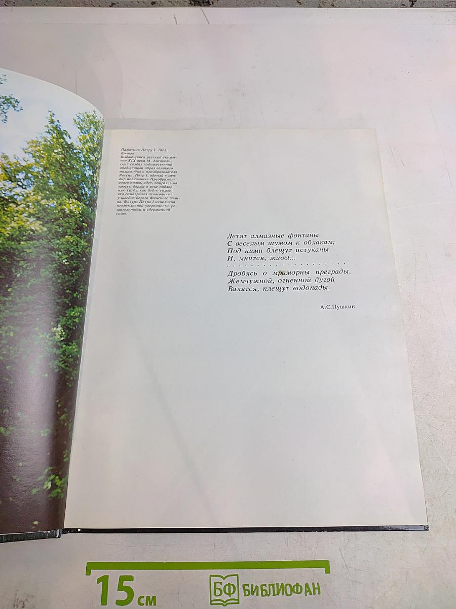 Фонтаны Петергофца. Ансамбли XVIII-XIX веков