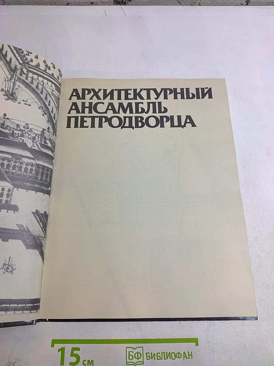 Фонтаны Петергофца. Ансамбли XVIII-XIX веков