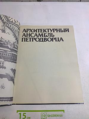 Фонтаны Петергофца. Ансамбли XVIII-XIX веков
