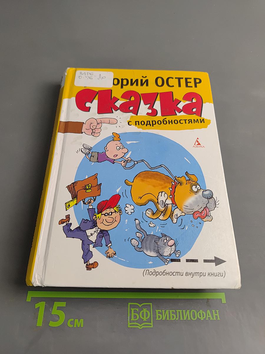 Сказка с подробностями