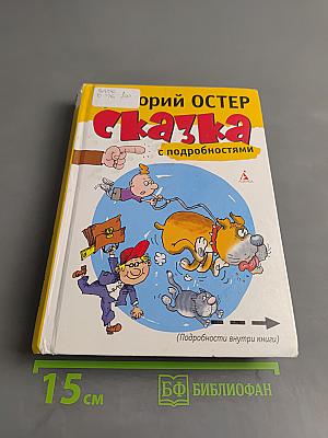 Сказка с подробностями