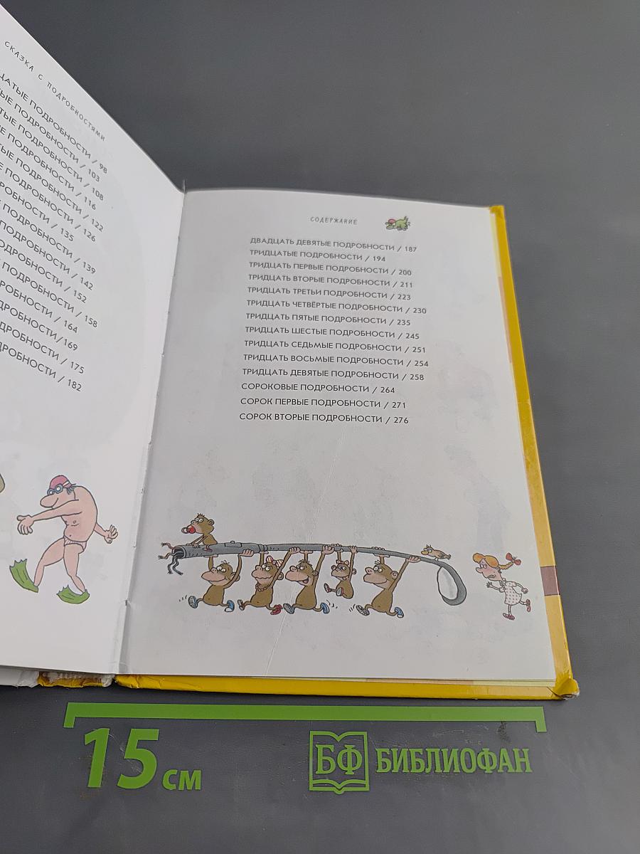 Сказка с подробностями