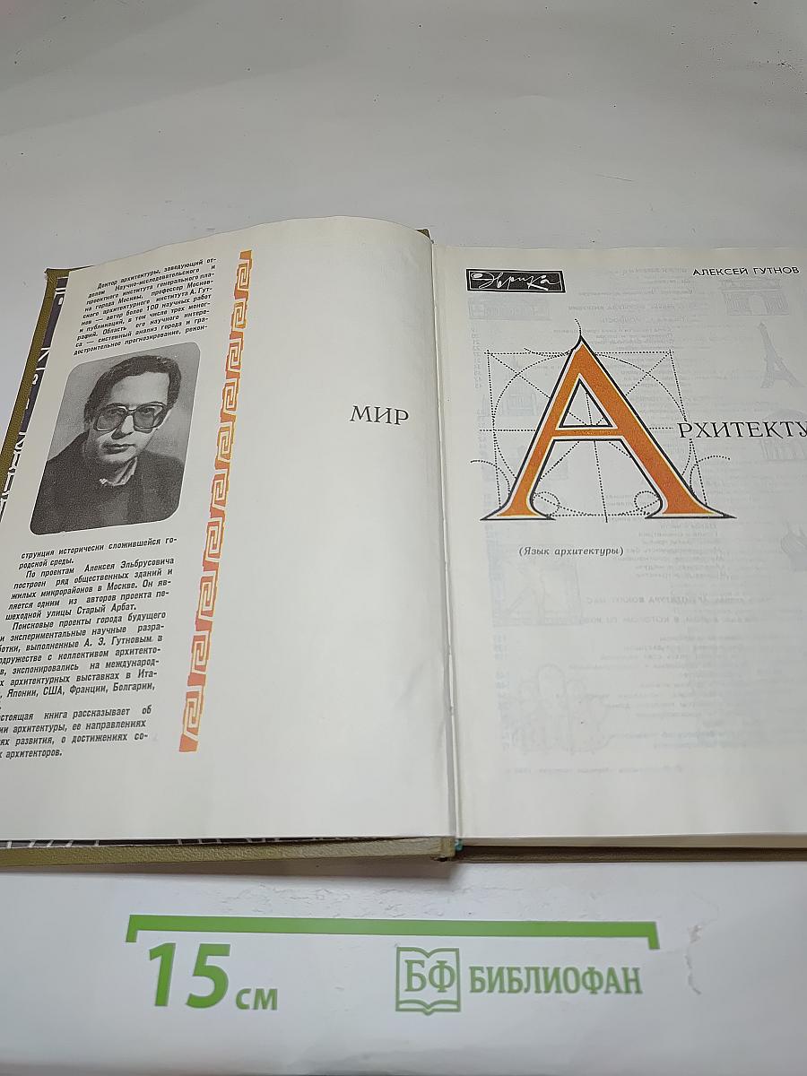 Мир архитектуры