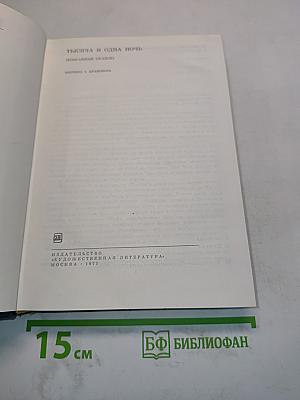 Тысяча и одна ночь (Избранные сказки)