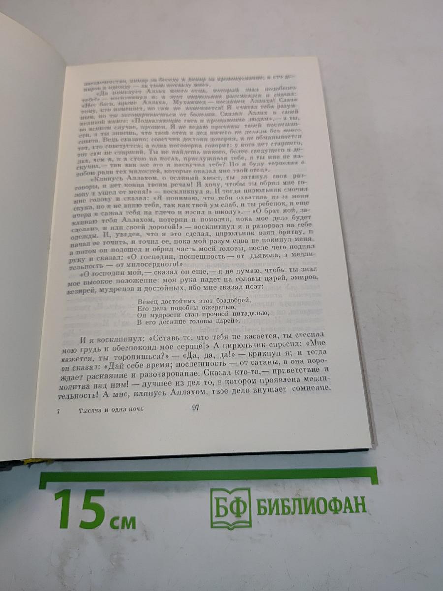 Тысяча и одна ночь (Избранные сказки)