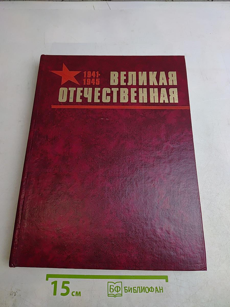 Великая Отечественная 1941-1945