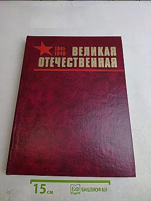 Великая Отечественная 1941-1945