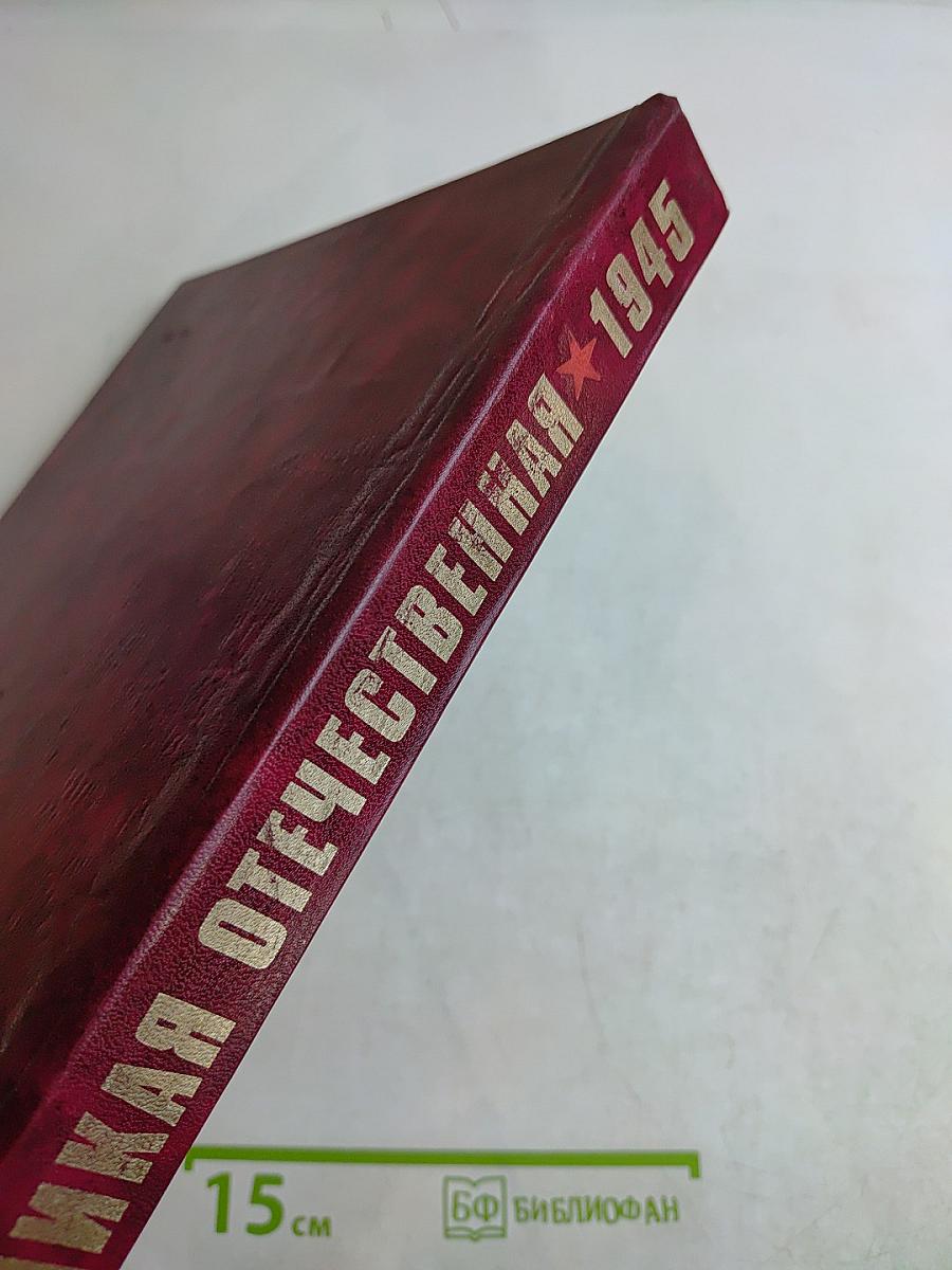 Великая Отечественная 1941-1945