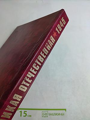 Великая Отечественная 1941-1945