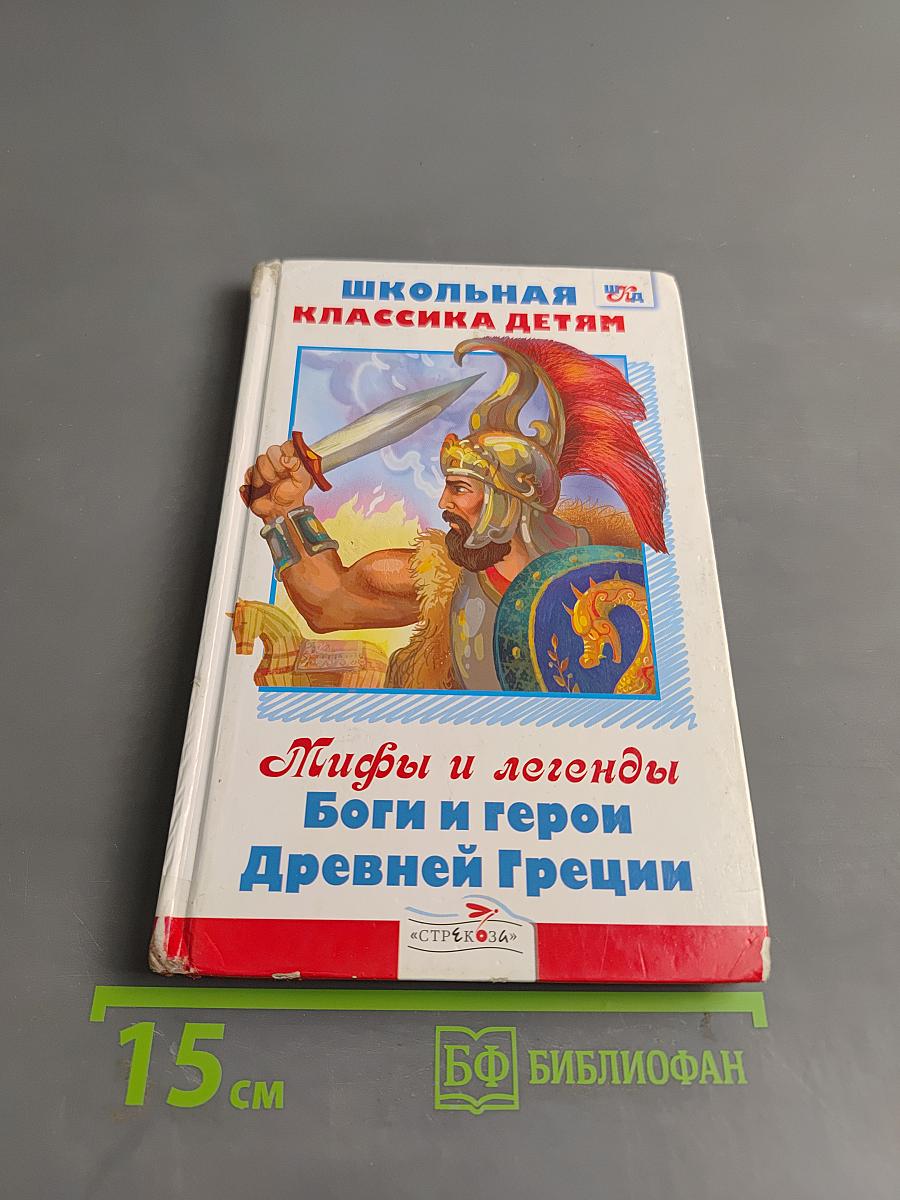 Мифы и легенды. Боги и герои Древней Греции