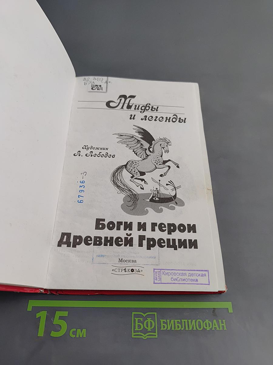 Мифы и легенды. Боги и герои Древней Греции