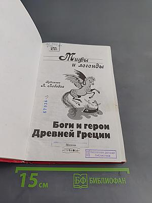 Мифы и легенды. Боги и герои Древней Греции