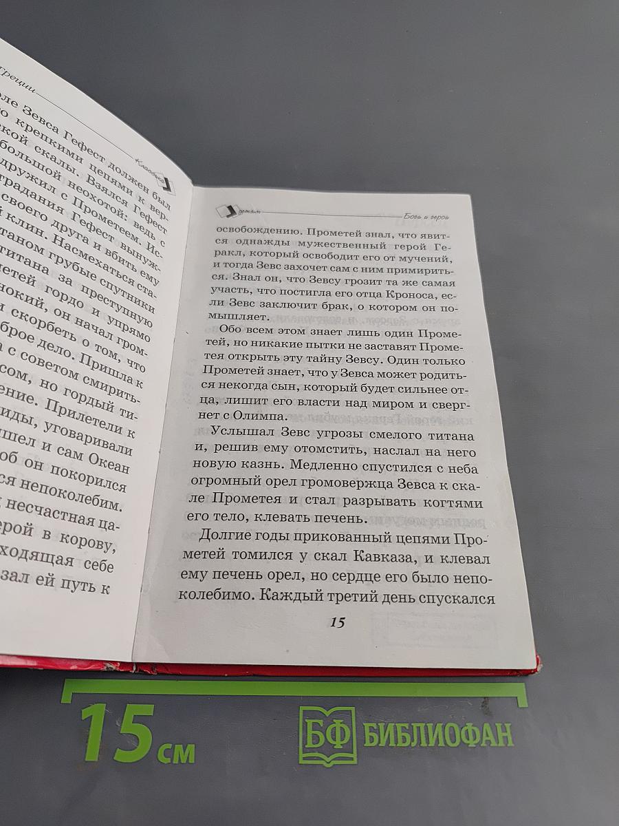 Мифы и легенды. Боги и герои Древней Греции
