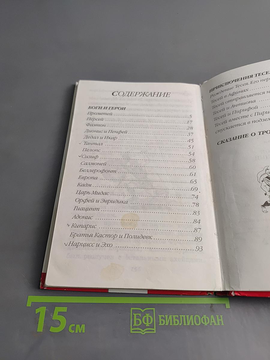 Мифы и легенды. Боги и герои Древней Греции