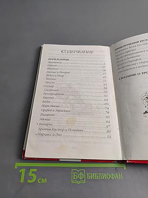 Мифы и легенды. Боги и герои Древней Греции