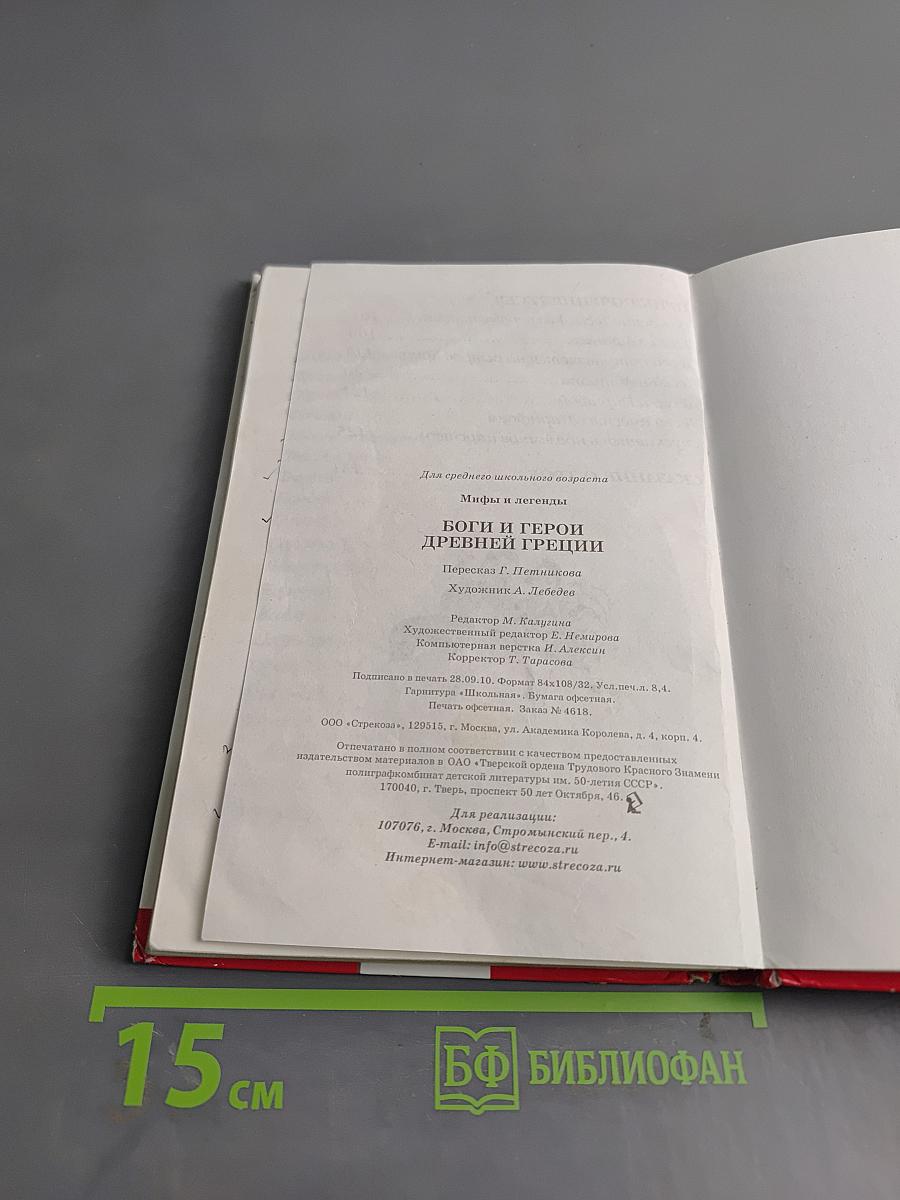 Мифы и легенды. Боги и герои Древней Греции
