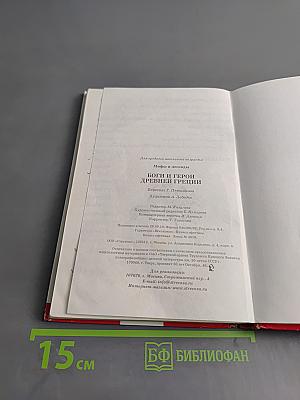 Мифы и легенды. Боги и герои Древней Греции