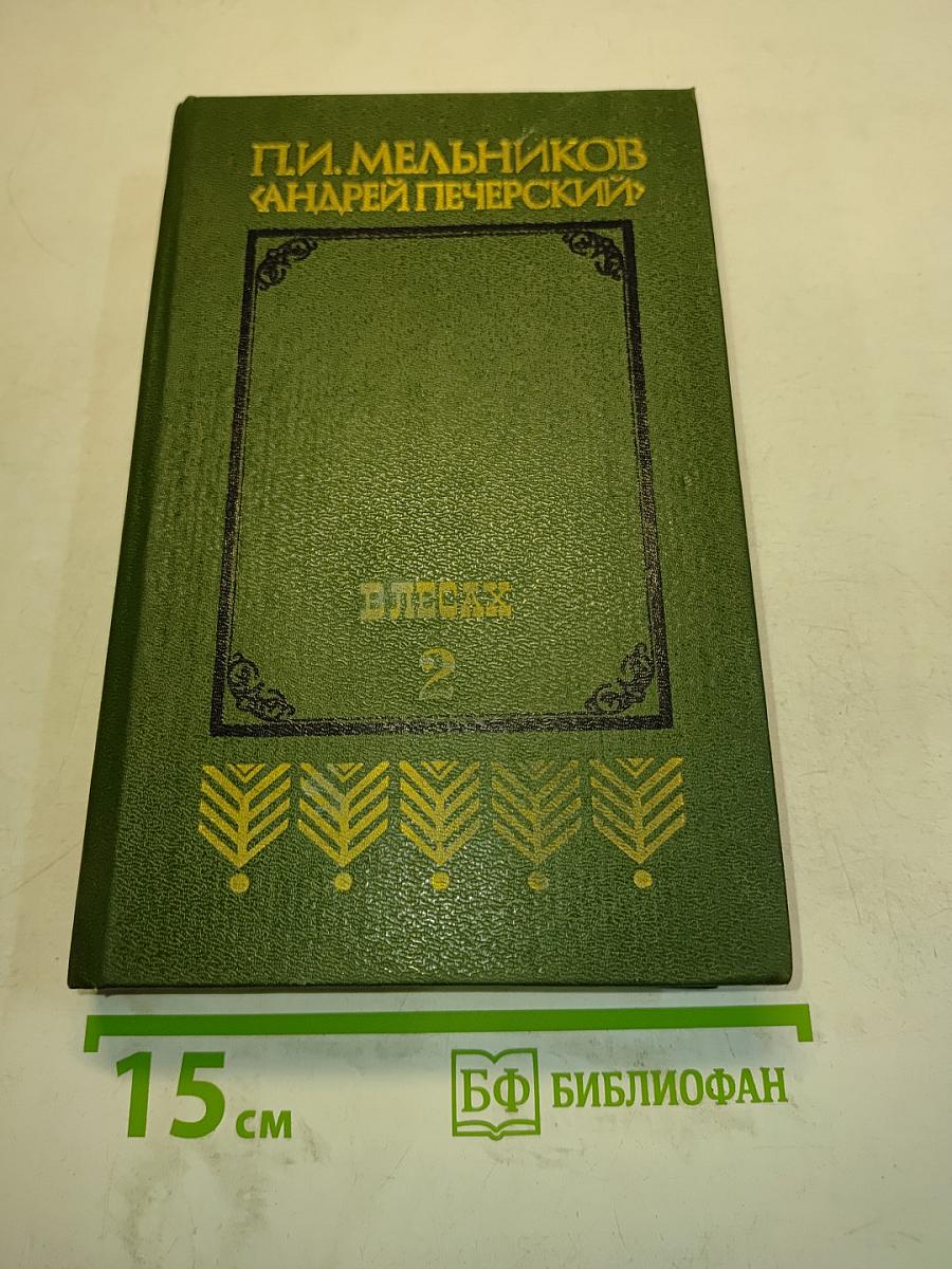 Андрей Печерский. В лесах. Книга вторая