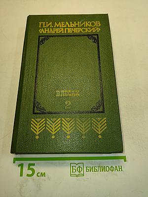 Андрей Печерский. В лесах. Книга вторая