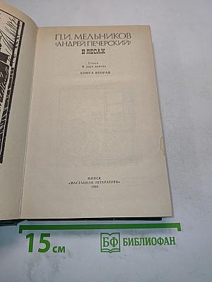 Андрей Печерский. В лесах. Книга вторая
