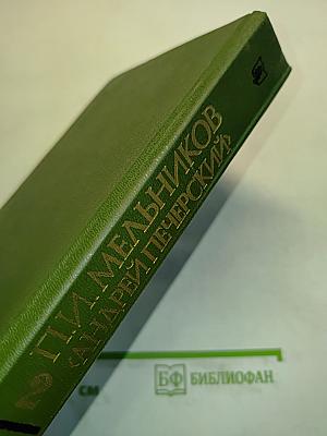 Андрей Печерский. В лесах. Книга вторая