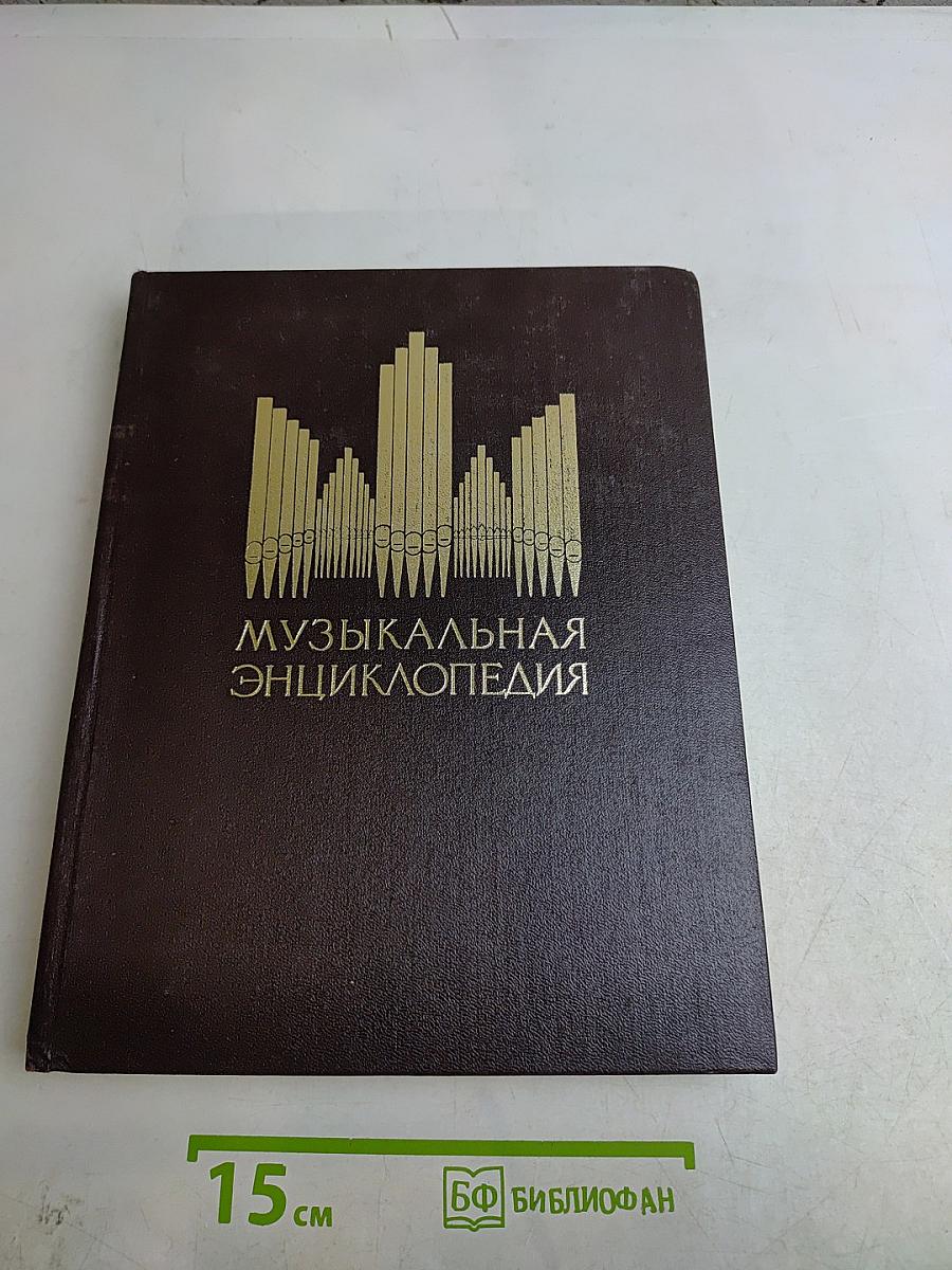 Музыкальная энциклопедия. Том 4