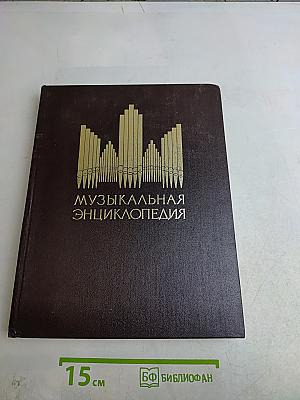 Музыкальная энциклопедия. Том 4