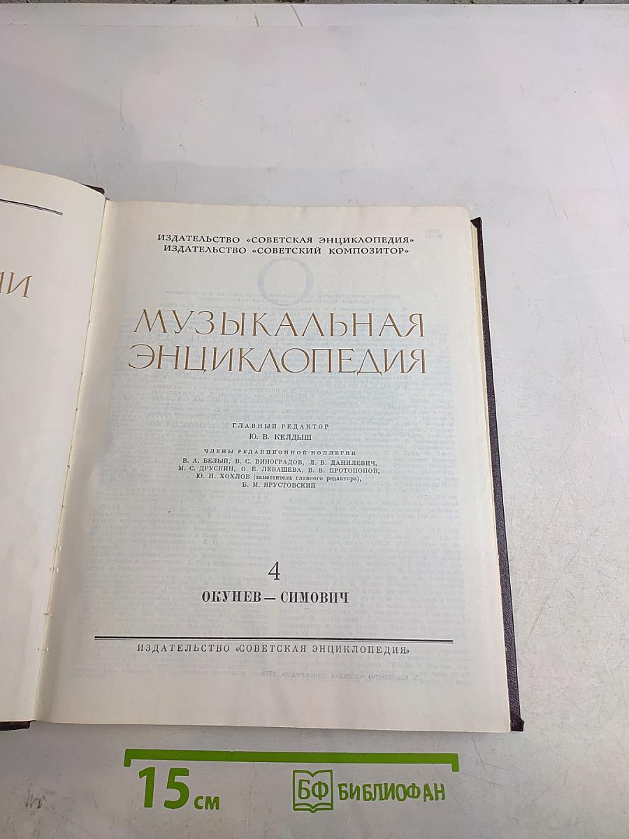 Музыкальная энциклопедия. Том 4